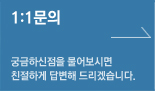1:1문의