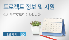 프로젝트 정보 및 지원