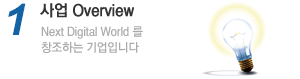 사업 Overview