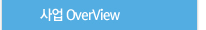 사업 OverView