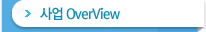 사업 OverView