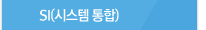 SI(시스템 통합)