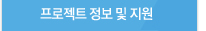 프로젝트 정보 및 지원
